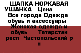 ШАПКА НОРКАВАЯ УШАНКА › Цена ­ 3 000 - Все города Одежда, обувь и аксессуары » Женская одежда и обувь   . Татарстан респ.,Чистопольский р-н
